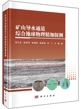 矿山导水通道综合地球物理精细探测=Fine Detection of Coal Mine Water-conducting Channel with Compre...