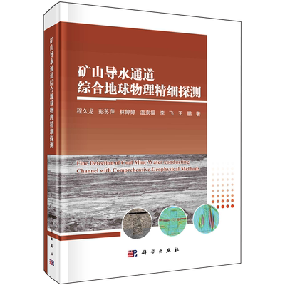 矿山导水通道综合地球物理精细探测=Fine Detection of Coal Mine Water-conducting Channel with Compre...