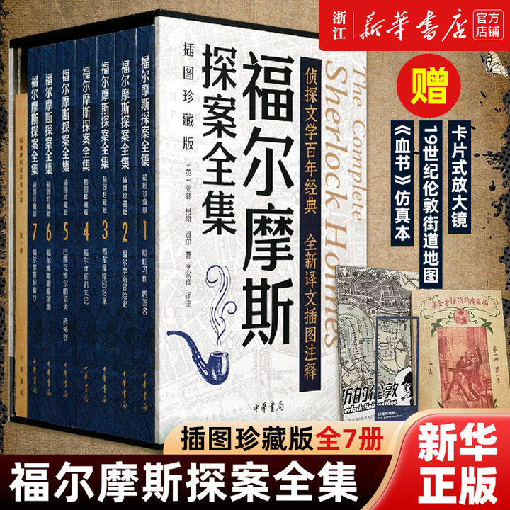 福尔摩斯探案全集7册正版中华书局插图珍藏版 福尔摩斯冒险史 回忆录 归来记 巴斯克维尔的猎犬 恐怖谷 旧案钞 谢幕演出 暗红习作