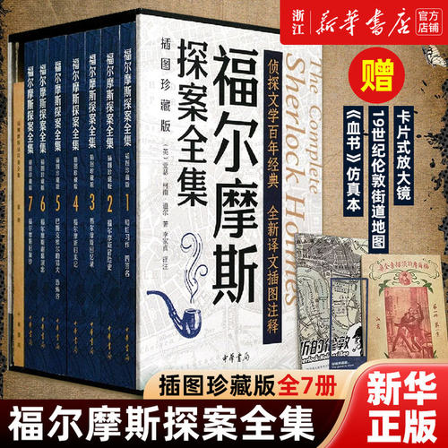 福尔摩斯探案全集7册正版中华书局插图珍藏版 福尔摩斯冒险史 回忆录 归来记 巴斯克维尔的猎犬 恐怖谷 旧案钞 谢幕演出 暗红习作