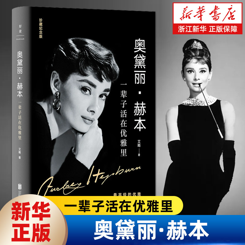 奥黛丽&middot;赫本:一辈子活在优雅里 纪念版 提升内涵的气质修行书 揭开奥黛丽赫本优雅一生的秘密 女性成长生活书籍可可香奈儿