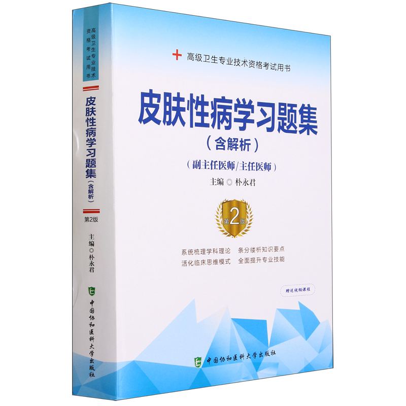 皮肤性病学习题集:含解析