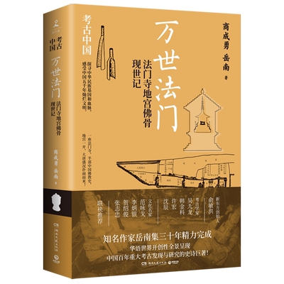 万世法门:法门寺地宫佛骨现世记