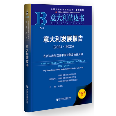 意大利发展报告.2024-2025:在西方政坛震荡中保持稳定的意大利