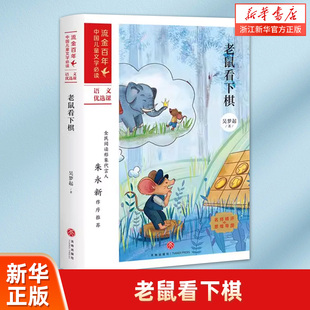 【新华书店旗舰店官网】吴梦起著正版老鼠看下棋 的青少年课外阅读书籍童话作品集 流金百年中国儿童文学 天地出版社