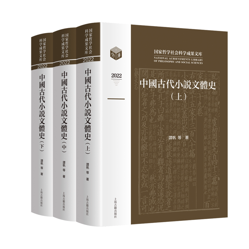 中国古代小说文体史(2022上中下)(精)/国家哲学社会科学成果文库 上海古籍出版社
