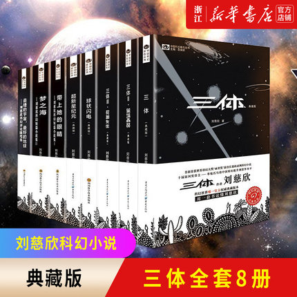 【新华书店旗舰店官网】刘慈欣科幻小说全套8册 三体全集+球状闪电+超新星纪元+带上她的眼睛+梦之海典藏版刘慈欣的书科幻小说
