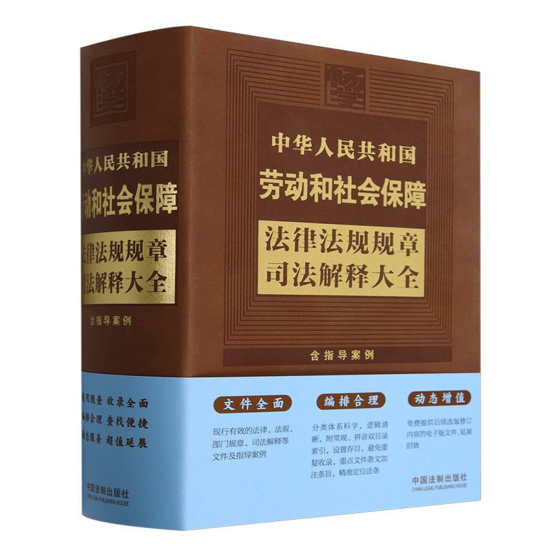 中华人民共和国劳动和社会保障法律法规规章司法解释大全