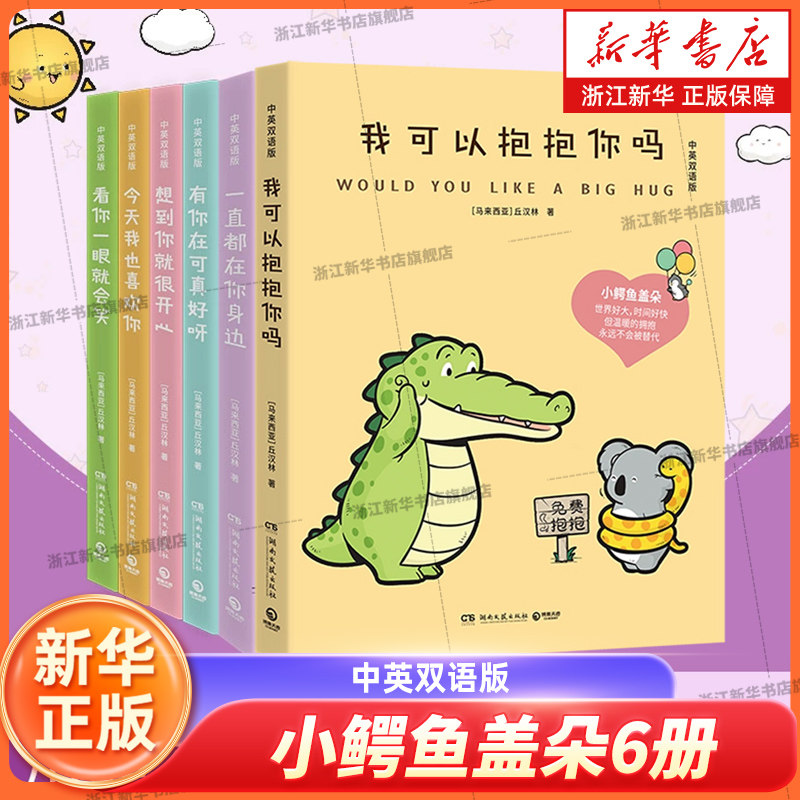 【全6册】我可以抱抱你吗想到你就很开心看你一眼就会笑今天我也喜欢你 丘汉林 鳄鱼盖朵暖心治愈漫画儿童故事书漫画书