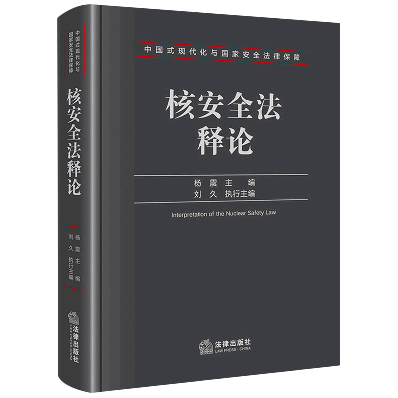 核安全法释论核安全法研究中国法学综合9787524409106