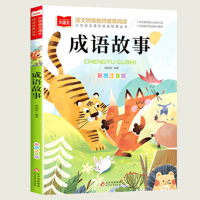 成语故事小学生版彩图注音