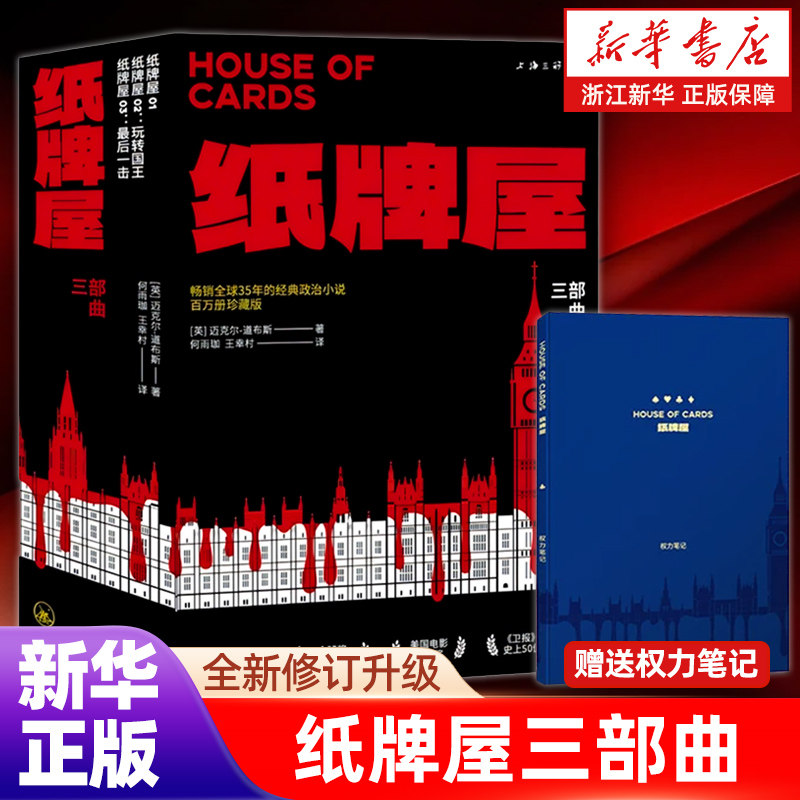 【新华书店】纸牌屋三部曲 迈克尔·道布斯著回到惊险刺激的政治游戏现场 金球奖艾美奖最佳剧集原著外国小说畅销正版