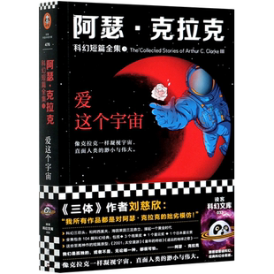 【新华书店旗舰店官网】《阿瑟·克拉克科幻短篇全集3:爱这个宇宙》阿瑟克拉克 三体刘慈欣特德·姜推荐太空漫游科幻三巨头NASA