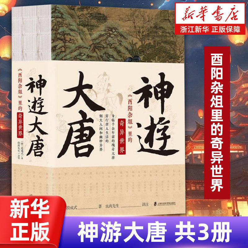 正版包邮 神游大唐(酉阳杂俎里的奇异世界共3册) 上海社会科学院出版社