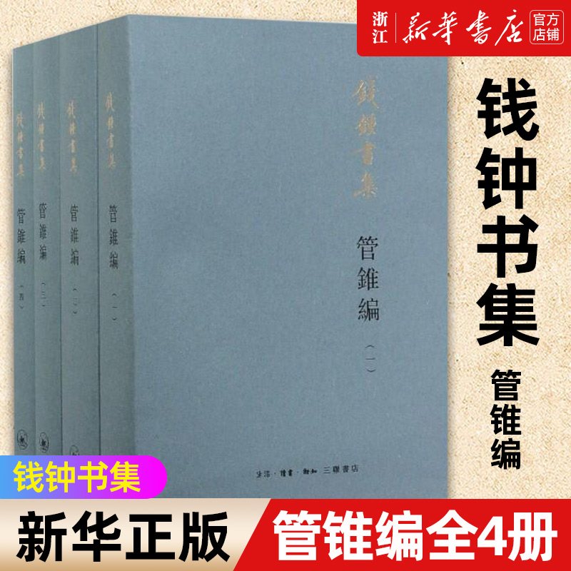 正版 管锥编 1-4全4册 钱钟书集横排繁体平装版 钱锺书管錐篇 管锥集 三联书店书集作品中国现代长篇小说国学经典全套