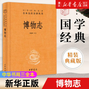 名著全本全注全译丛书三全系列 中国古代神话志怪小说集郑晓峰译注 博物志 正版 中华书局经典 包邮 新华书店旗舰店官网