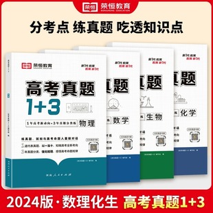 2024新版荣恒教育高考真题1+3数学物理化学生物高考真题卷高一二三123高中复习资料往年高考真题基础强化难点分析重点归类提分
