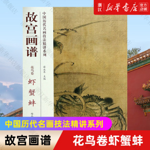 【新华书店旗舰店官网】故宫画谱(花鸟卷虾蟹蚌)/中国历代名画技法精讲系列 杨西 著  艺术绘画 绘画技法类图书 故宫出版社 正版书