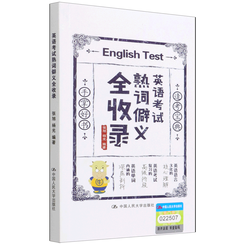 英语考试熟词僻义全收录(汉文英文)