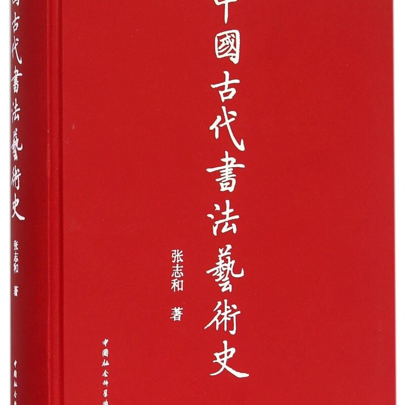 中国古代书法艺术史(精)