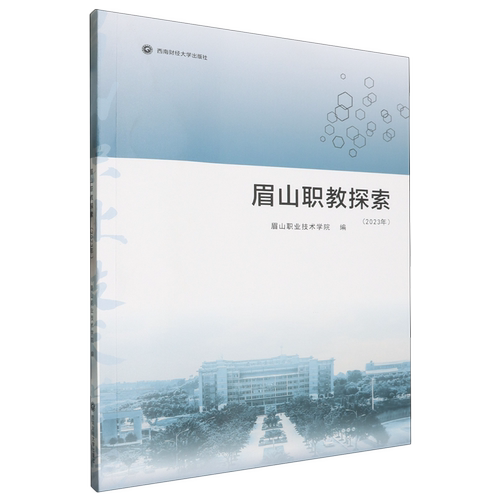 眉山职教探索.2023年