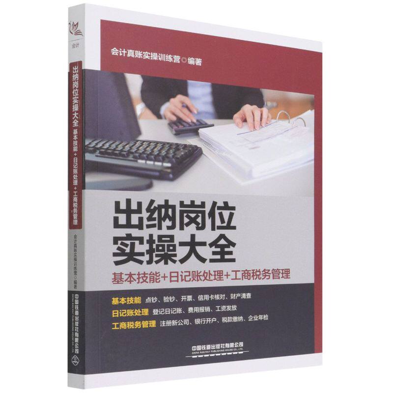 出纳岗位实操大全:基本技能+日记账处理+工商税务管理高性价比高么？