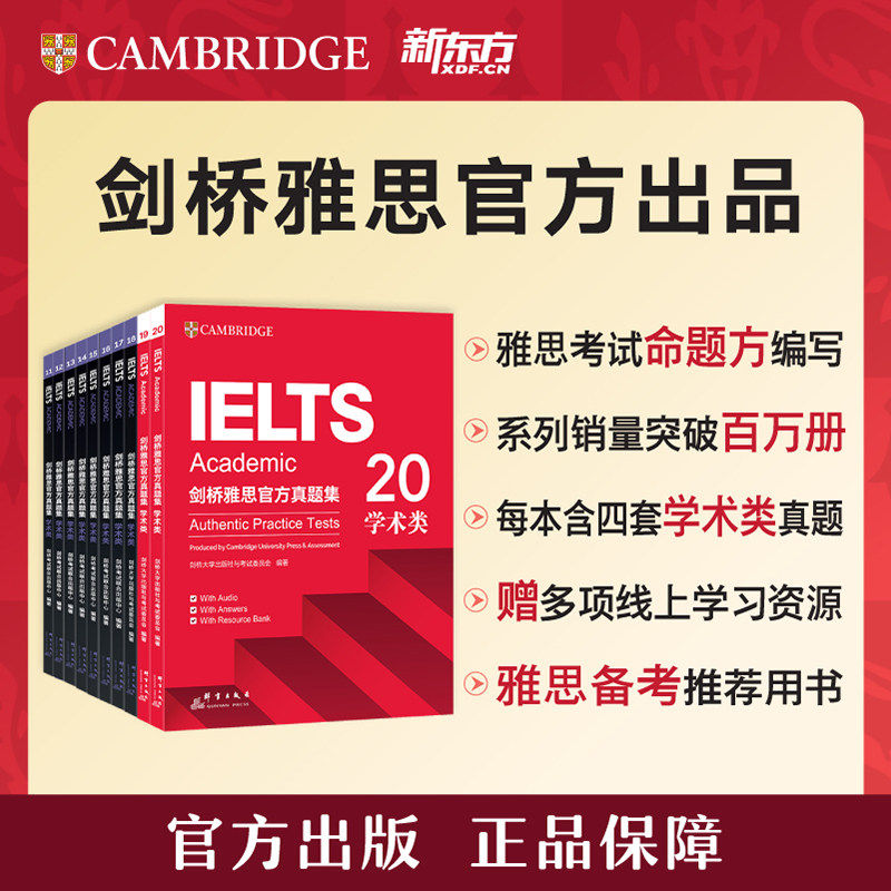 新东方 剑桥雅思官方真题集11-20学术类 IELTS剑桥雅思5-19全集汇总 A类全解 剑雅思真题集 剑桥大学考试委员会与剑桥大学出版社