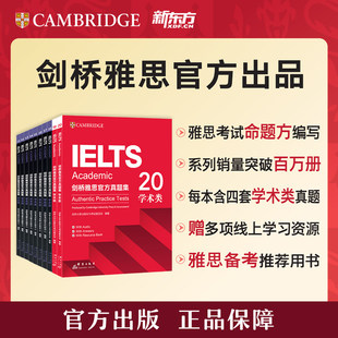 新东方 剑桥雅思官方真题集11-20学术类 IELTS剑桥雅思5-19全集汇总 A类全解 剑雅思真题集 剑桥大学考试委员会与剑桥大学出版社