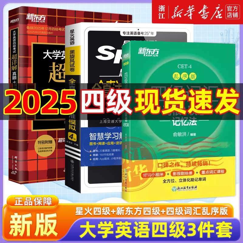 【爆款推荐】星火四级真题试卷新东方四级真题超详解词汇乱序版大学英语四六级真题cet4四六级英语学习单词书听力阅读翻译作文训练