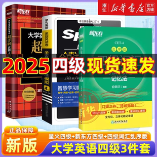 【爆款推荐】星火四级真题试卷新东方四级真题超详解词汇乱序版大学英语四六级真题cet4四六级英语学习单词书听力阅读翻译作文训练