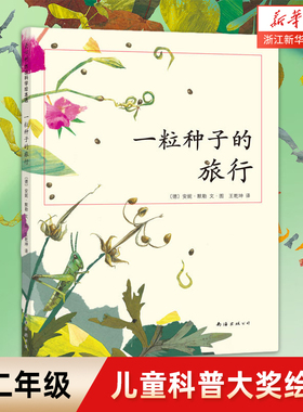 【新华书店】一粒种子的旅行 7-12岁小学生书籍青少年儿童文学儿童绘本故事爱心树童书 德国儿童图书Luchs大奖 自然科普图画书