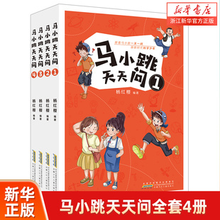 漫画故事书 马小跳天天问全套4册 淘气包作者杨红樱作品集系列科普百科读物小学生课外阅读书籍青少年儿童文学十万个为什么小学版