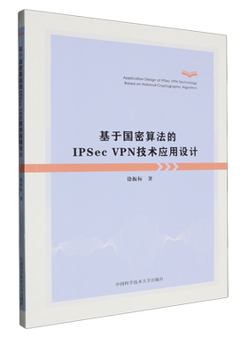 基于国密算法的IPSec VPN技术应用设计