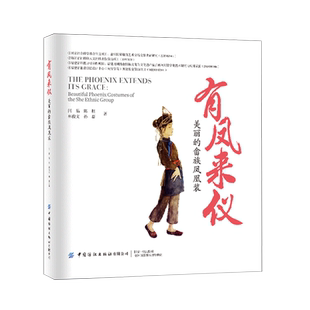 【新华书店】有凤来仪(美丽的畲族凤凰装)