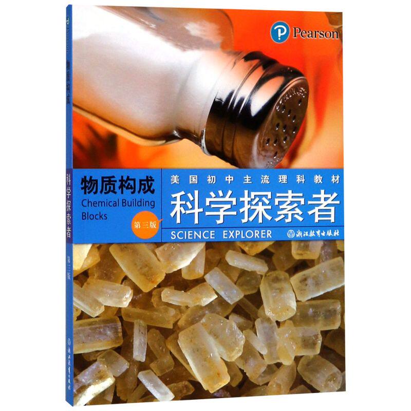 物质构成(3版美国初中主流理科教材)/科学探索者
