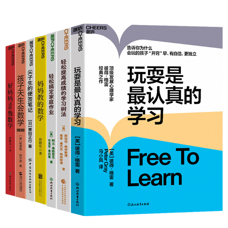 湛庐儿童学习问题系列-儿童学习方法-7册 孩子天生会数学+好妈妈这样教数学+妈妈教的数学+玩耍是最认真的学习+轻松搞定家庭作业