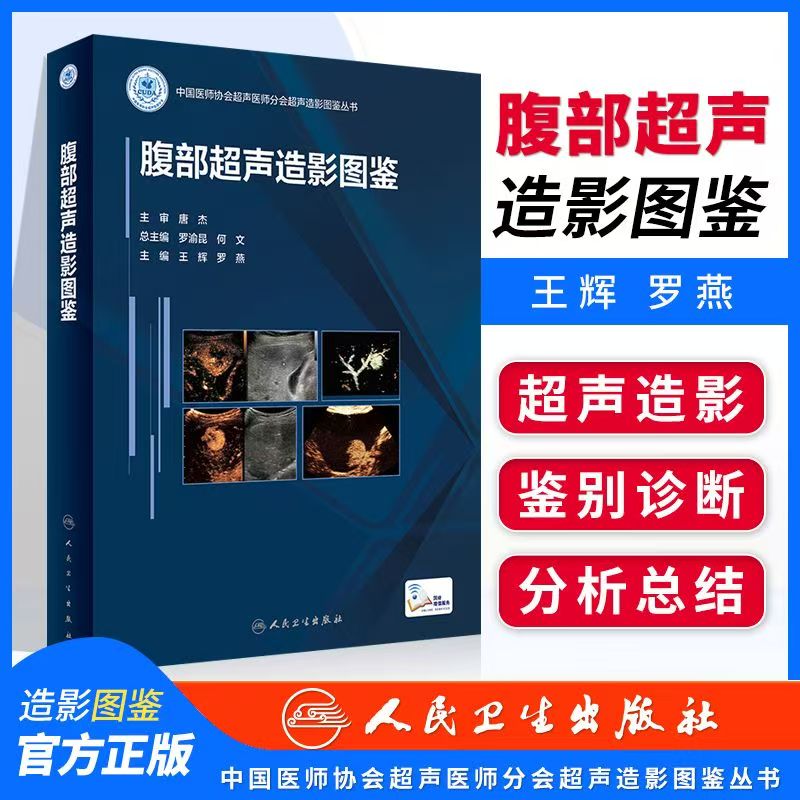 腹部超声造影图鉴