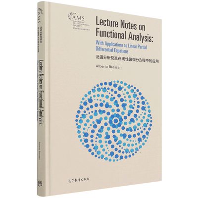 泛函分析及其在线性偏微分方程中的应用=Lecture Notes on Functional Analysis: With Applications to L...