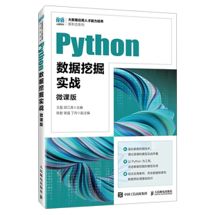 Python数据挖掘实战:微课版