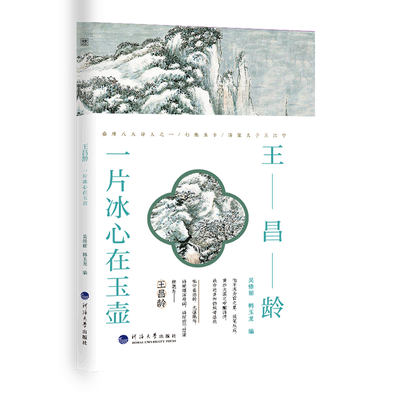 王昌龄(一片冰心在玉壶)/诗人与诗