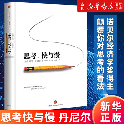 【新华书店旗舰店官网】正版包邮 思考快与慢 丹尼尔卡尼曼噪声NOISE行为经济学诺贝尔经济学奖逻辑思维推荐 经济学入门丛书