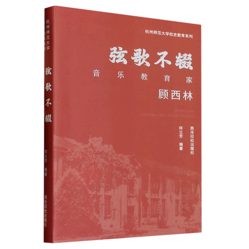 弦歌不辍(音乐教育家顾西林)/杭州师范大学校史教育系列