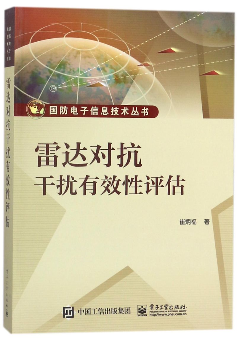 雷达对抗干扰有效性评估/国防电子信息技术丛书