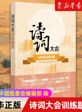 诗词大会训练题库 王玫编 诗词中国组委会编辑部 编 中华书局出版 熟记古典诗词名句【新华书店浙江旗舰