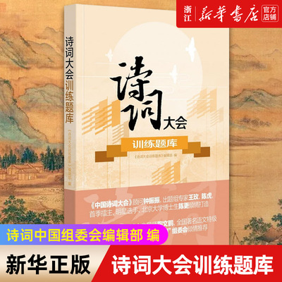 诗词大会训练题库 王玫编 诗词中国组委会编辑部 编 中华书局出版 熟记古典诗词名句【新华书店浙江旗舰