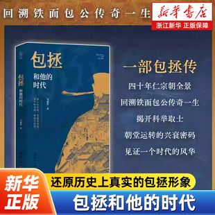 包拯和他的时代 一部包拯传四十年仁宗朝全景 回溯铁面包公传奇一生 勾勒文彦博范仲淹欧阳修等群贤风骨