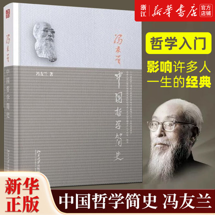 【新华书店旗舰店官网】正版 中国哲学简史 著名哲学家冯友兰先生畅销七十年的经典中国哲学入门读物 冯友兰亲自审定认可版本