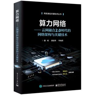 算力网络:云网融合2.0时代的网络架构与关键技术