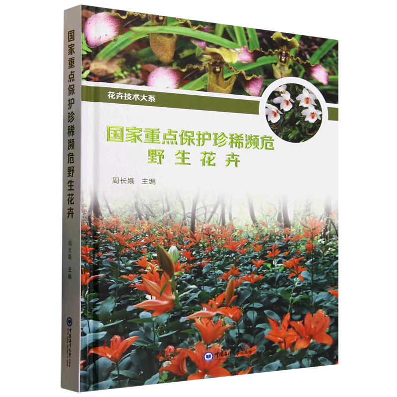 国家重点保护珍稀濒危野生花卉