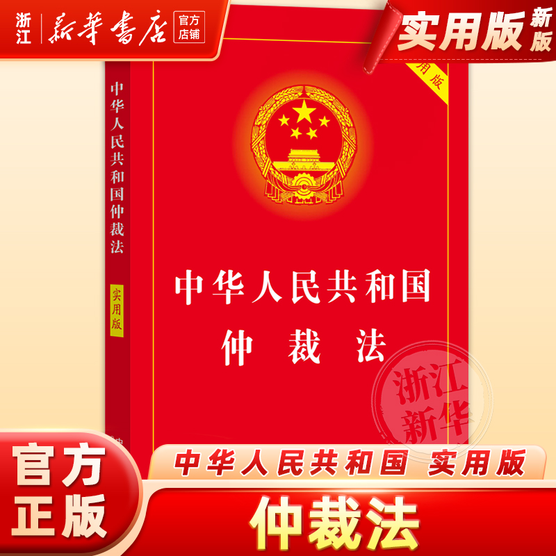 中华人民共和国仲裁法 实用版 新华书店正版书籍典型案例指引理解适用法律知识书籍法律法规法治出版社法律书籍